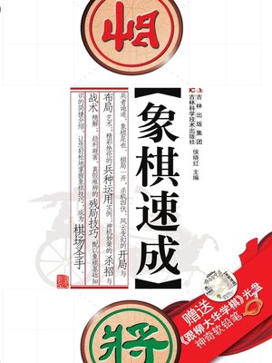 cover image of 象棋速成